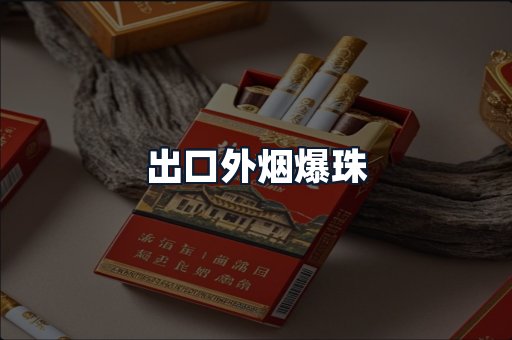 出口外烟爆珠