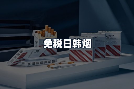 免税日韩烟